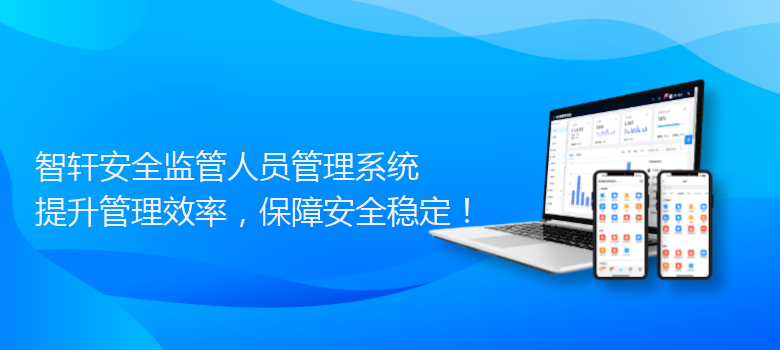 安全监管人员管理系统